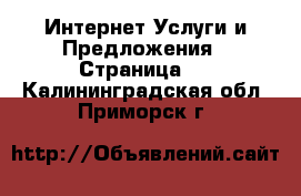 Интернет Услуги и Предложения - Страница 2 . Калининградская обл.,Приморск г.